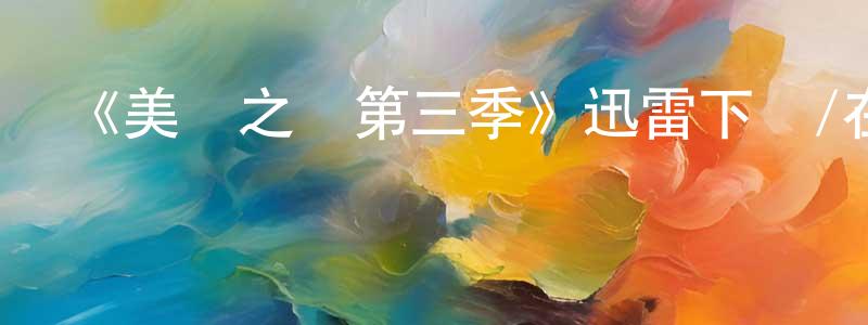 曹秀明發布《美國之聲第三季》迅雷下載/在線觀看-選秀綜藝-美劇天堂